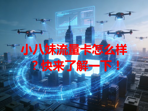 小八妹流量卡怎么样？快来了解一下！