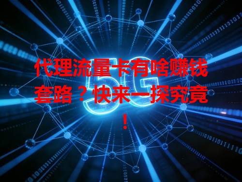 代理流量卡有啥赚钱套路？快来一探究竟！