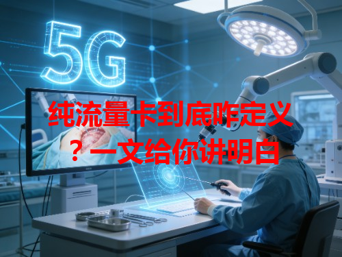 纯流量卡到底咋定义？一文给你讲明白