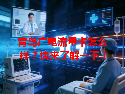 青岛广电流量卡怎么样？快来了解一下！