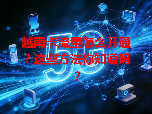越南卡流量怎么开通？这些方法你知道吗？