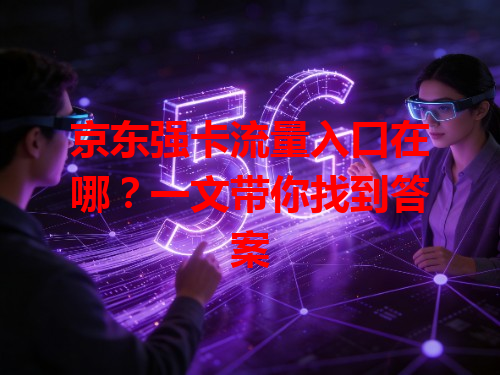 京东强卡流量入口在哪？一文带你找到答案