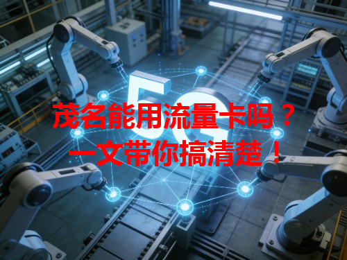 茂名能用流量卡吗？一文带你搞清楚！