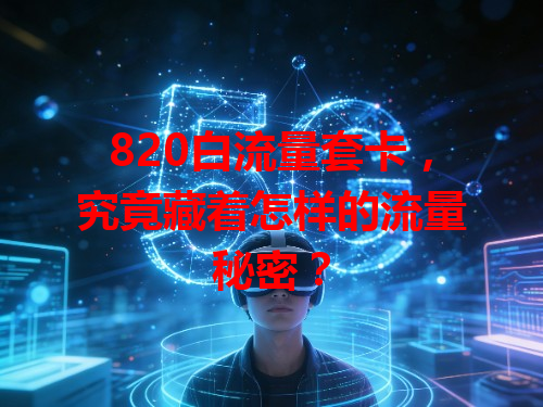 820白流量套卡，究竟藏着怎样的流量秘密？
