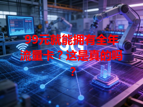 99元就能拥有全年流量卡？这是真的吗？