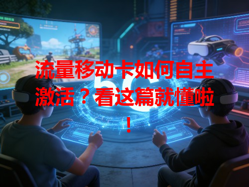 流量移动卡如何自主激活？看这篇就懂啦！