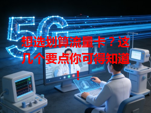 想选划算流量卡？这几个要点你可得知道！