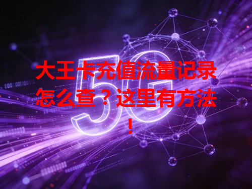 大王卡充值流量记录怎么查？这里有方法！