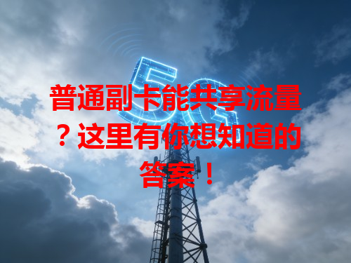 普通副卡能共享流量？这里有你想知道的答案！