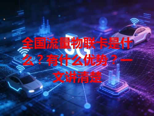 全国流量物联卡是什么？有什么优势？一文讲清楚