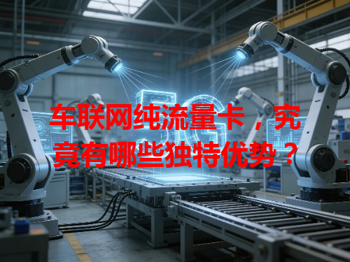 车联网纯流量卡，究竟有哪些独特优势？