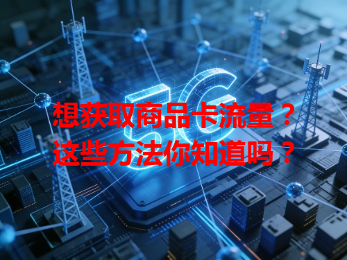 想获取商品卡流量？这些方法你知道吗？
