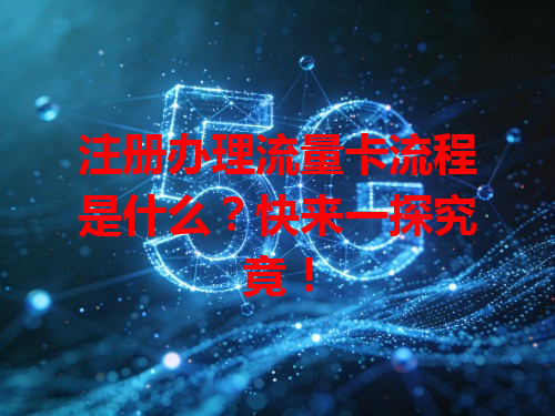 注册办理流量卡流程是什么？快来一探究竟！