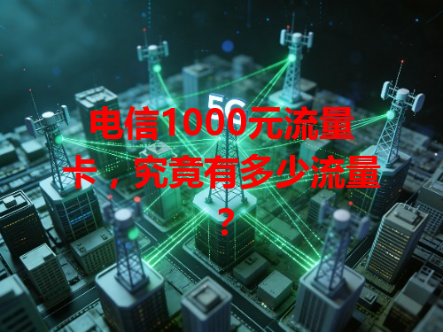 电信1000元流量卡，究竟有多少流量？
