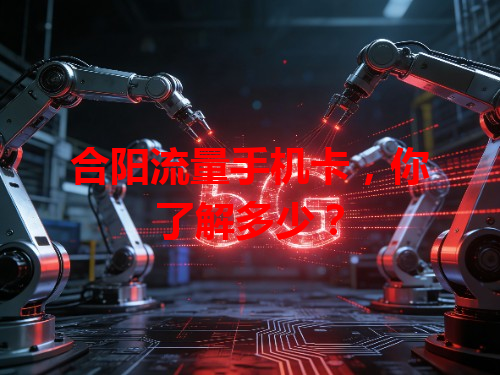 合阳流量手机卡，你了解多少？