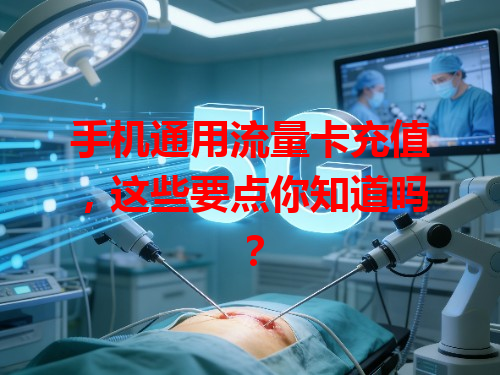 手机通用流量卡充值，这些要点你知道吗？
