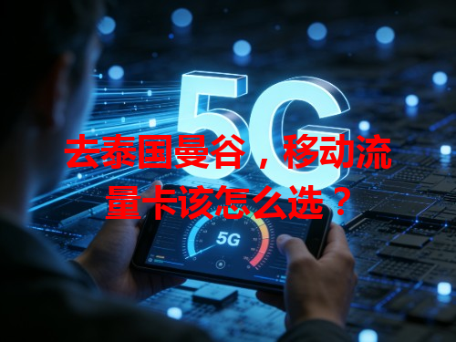 去泰国曼谷，移动流量卡该怎么选？