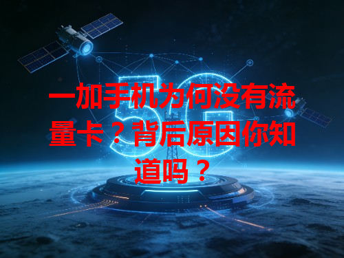 一加手机为何没有流量卡？背后原因你知道吗？