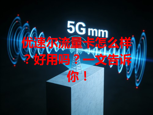 优速尔流量卡怎么样？好用吗？一文告诉你！