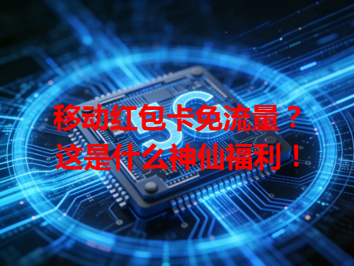 移动红包卡免流量？这是什么神仙福利！