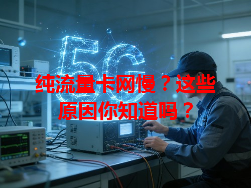 纯流量卡网慢？这些原因你知道吗？