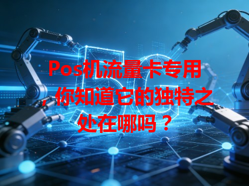 Pos机流量卡专用，你知道它的独特之处在哪吗？