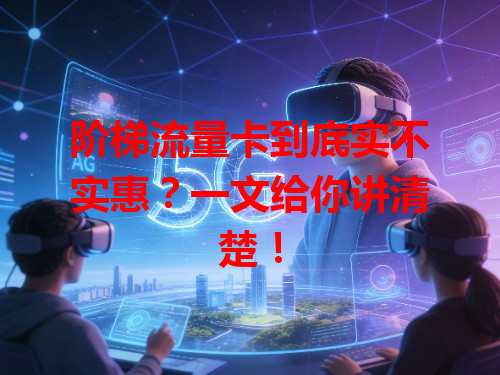 阶梯流量卡到底实不实惠？一文给你讲清楚！