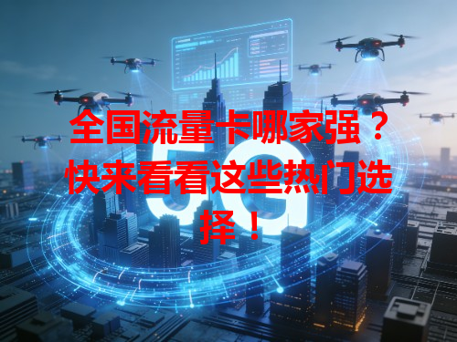 全国流量卡哪家强？快来看看这些热门选择！