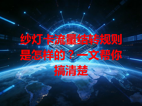 纱灯卡流量结转规则是怎样的？一文帮你搞清楚