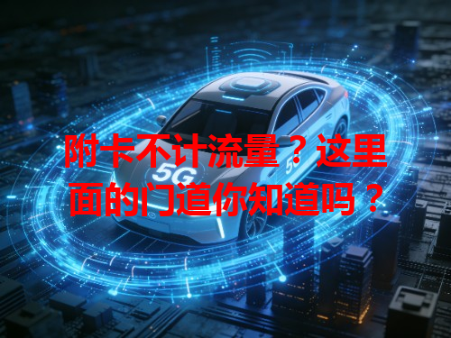 附卡不计流量？这里面的门道你知道吗？