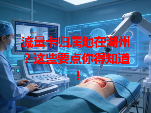 流量卡归属地在湖州？这些要点你得知道！