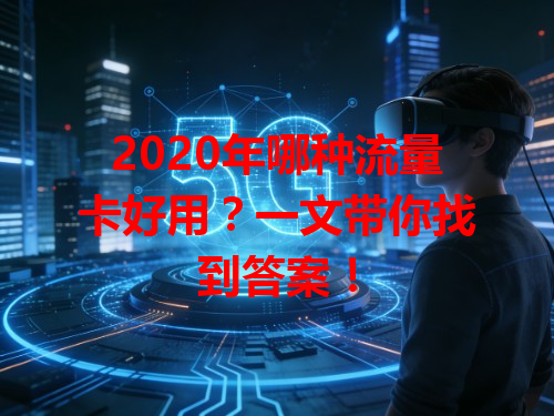2020年哪种流量卡好用？一文带你找到答案！