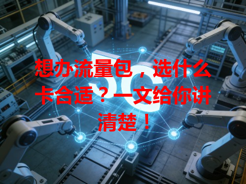 想办流量包，选什么卡合适？一文给你讲清楚！