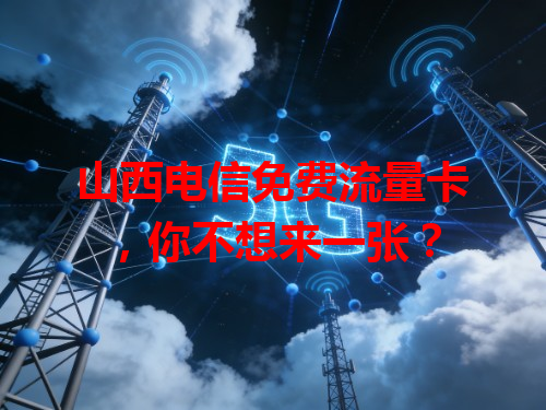 山西电信免费流量卡，你不想来一张？