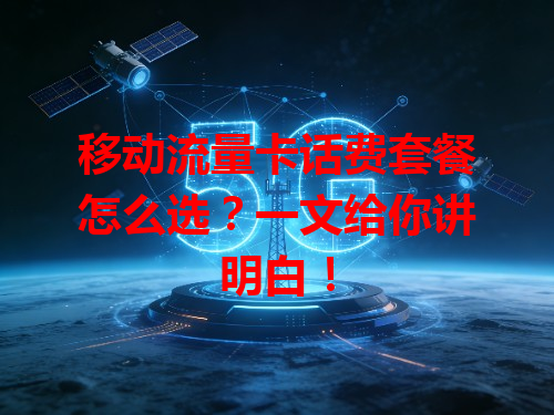移动流量卡话费套餐怎么选？一文给你讲明白！