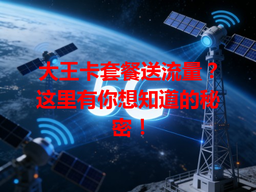 大王卡套餐送流量？这里有你想知道的秘密！