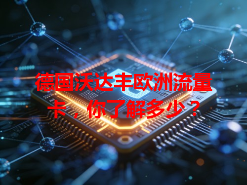 德国沃达丰欧洲流量卡，你了解多少？