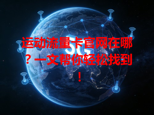 运动流量卡官网在哪？一文帮你轻松找到！