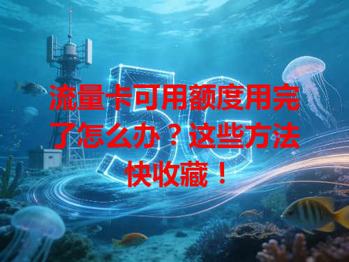 流量卡可用额度用完了怎么办？这些方法快收藏！