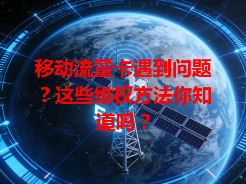移动流量卡遇到问题？这些维权方法你知道吗？