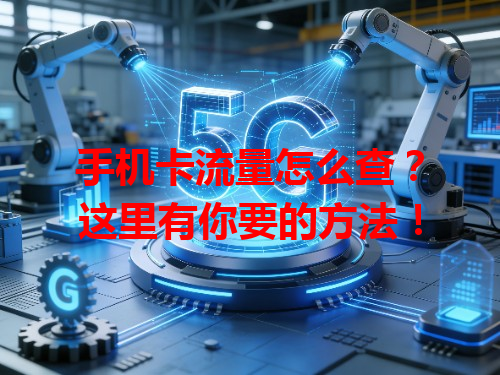 手机卡流量怎么查？这里有你要的方法！