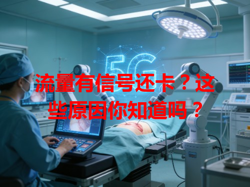 流量有信号还卡？这些原因你知道吗？