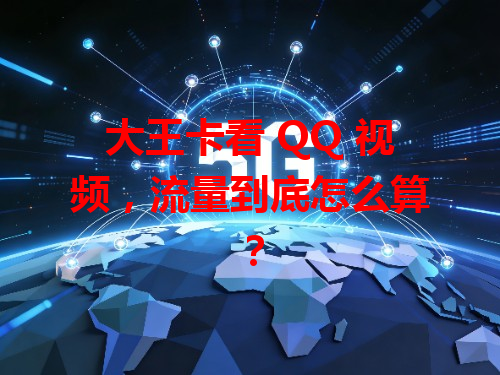 大王卡看 QQ 视频，流量到底怎么算？