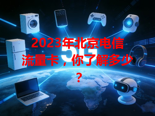 2023年北京电信流量卡，你了解多少？