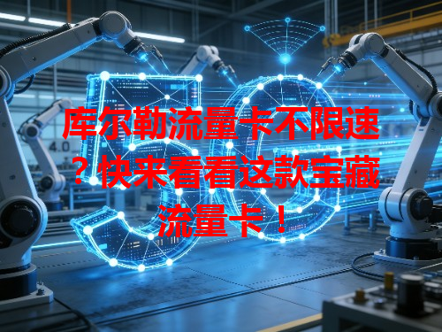 库尔勒流量卡不限速？快来看看这款宝藏流量卡！