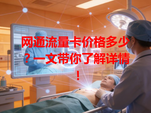 网通流量卡价格多少？一文带你了解详情！
