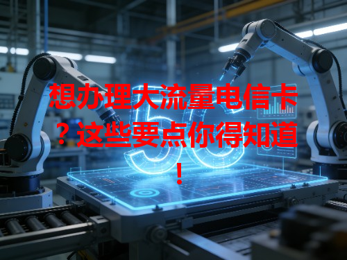 想办理大流量电信卡？这些要点你得知道！