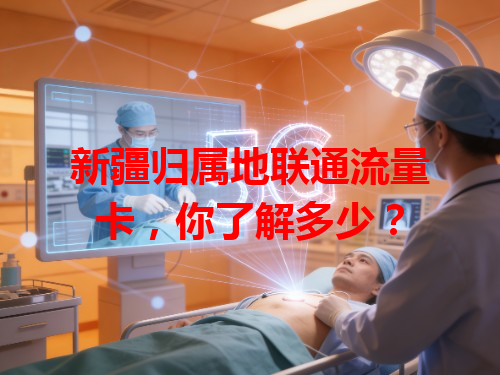 新疆归属地联通流量卡，你了解多少？