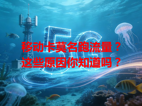移动卡莫名跑流量？这些原因你知道吗？
