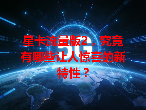 星卡流量版2，究竟有哪些让人惊喜的新特性？